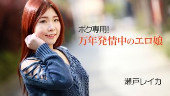 heyzo-2011 ボク専用!万年発情中のエロ娘