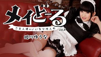 heyzo-1395 メイどーる Vol.4~ご主人様のいいなり性人形~