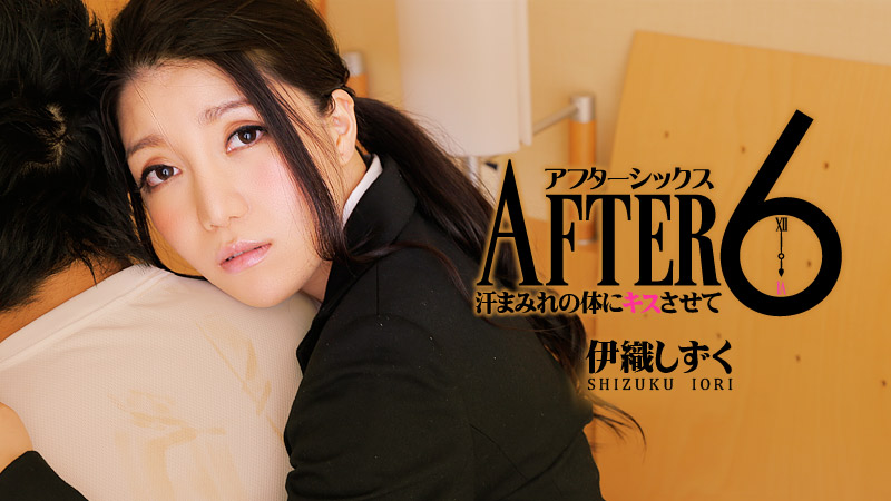 heyzo-0450 アフター6～汗まみれの体にキスさせて～