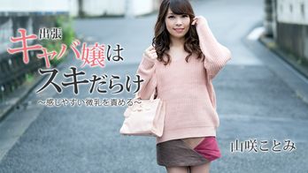heyzo-1797 出張キャバ嬢はスキだらけ~感じやすい微乳を責める~