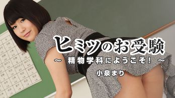 heyzo-1111 ヒミツのお受験~精物学科にようこそ!~