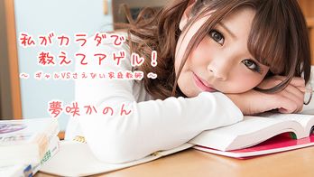 heyzo-1621 私がカラダで教えてアゲル!~ギャルVSさえない家庭教師~