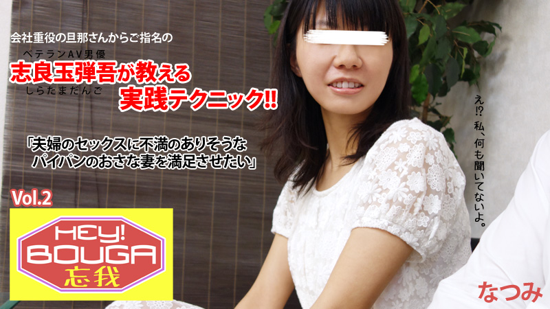 heyzo-0430 HEY!忘我 vol.2~志良玉弾吾が教える実践テクニック~