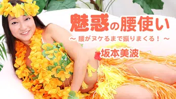 heyzo-1745 魅惑の腰使い~腰がヌケるまで振りまくる!~