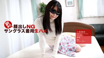 042418_675 訳あり顔出しNG！サングラス着用生ハメ！ 川島愛奈