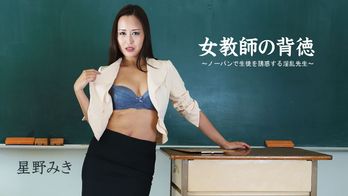 heyzo-2681 女教師の背徳～ノーパンで生徒を誘惑する淫乱先生～