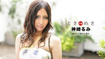 040920_996 ときめき ~ケバ過ぎる彼女~