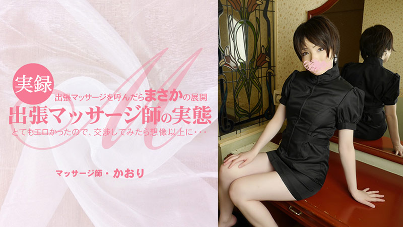 heyzo-3513 出張マッサージを呼んだらまさかの展開 とてもエロかったので、交渉してみたら想像以上に・・出張マッサージ師の実態