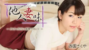 heyzo-2404 他人妻味~オモチャだけじゃ我慢できない!~