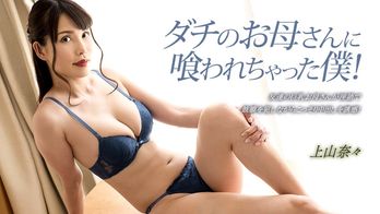 033023_001 ダチのお母さんに喰われちゃった僕!
