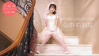 081024_001 モデルコレクション 弘中れおな