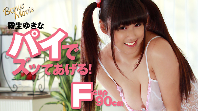 heyzo-1767 霧生ゆきなのパイでズッてあげる！