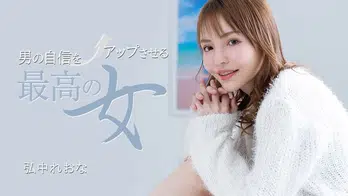 031325_001 男の自信をアップさせる最高の女