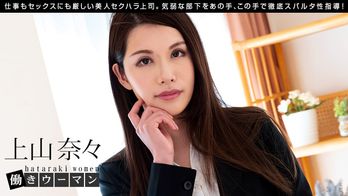 030720_983 働きウーマン ~仕事もセックスにも厳しいセクハラ女上司~