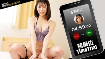 121423_001 騎乗位タイムトライアル！永瀬なこ