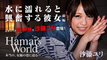 heyzo-0421 Hamar's World 10 前編~水に濡れると興奮する彼女~