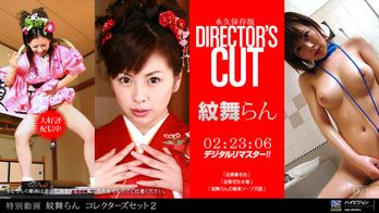 102811_000 紋舞らん コレクターズセット2