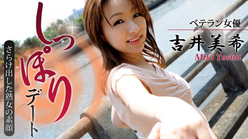 heyzo-0550 女優・吉井美希としっぽりデート～さらけ出した熟女の素顔～