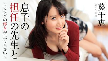heyzo-1444 息子の担任の先生と~カラダの疼きが止まらない~