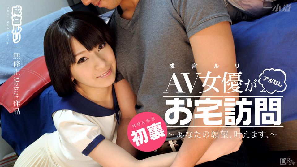 041914_793 AV女優アポなしお宅訪問