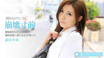 102314_908 働きウーマン 〜清楚なOLをナンパ即ハメ3P〜