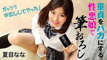 heyzo-1828 童貞をバカにする性悪娘で筆おろし~ガッツリ中出ししてやった!~