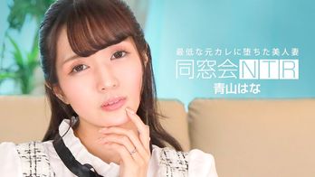 010624_001 同窓会NTR ~最低な元カレと生ハメ中出し~