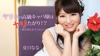 heyzo-2056 ヤリ手の高級キャバ嬢はヤリたがり！？～枕営業もお手のもの～