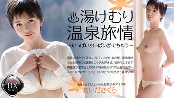 heyzo-0467 あいださくらの湯けむり温泉旅情～いっぱいおっぱいがでちゃう～