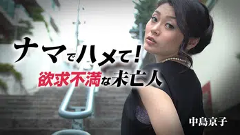 heyzo-0939 ナマでハメて!~欲求不満な未亡人~