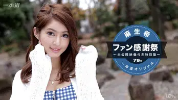 041117_510 麻生希 ~ファン感謝祭スペシャル版 ~