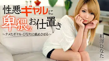 heyzo-0675 性悪ギャルに卑猥なお仕置き~ナメたギャル・ひなたに舐めさせる~