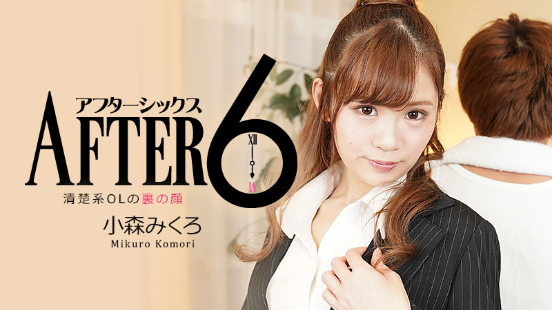 heyzo-2346 アフター6～清楚系OLの裏の顔～