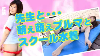 heyzo-0654 先生と・・・萌え萌えブルマとスクール水着