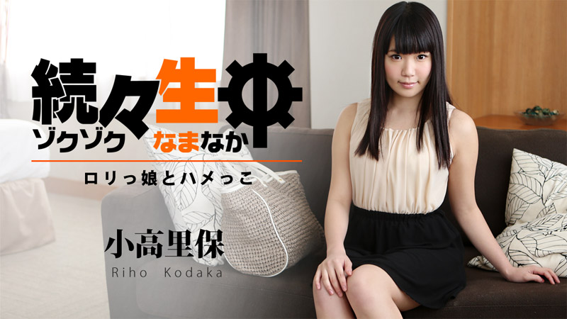 heyzo-1194 続々生中～ロリっ娘とハメっこ～
