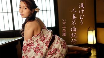heyzo-1975 湯けむり人妻不倫紀行