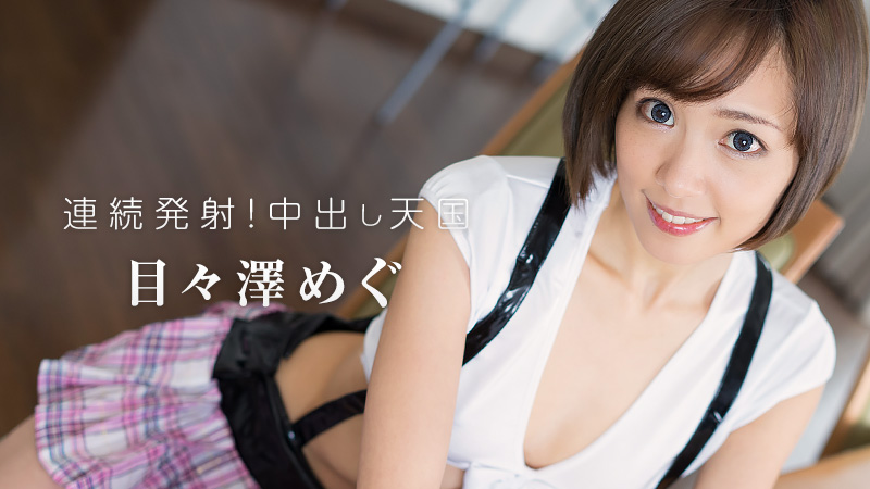 heyzo-1208 連続発射!中出し天国