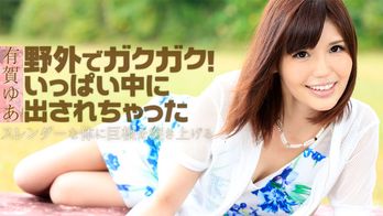 heyzo-1130 野外でガクガク！いっぱい中に出されちゃった