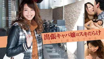 heyzo-1574 出張キャバ嬢はスキだらけ～もっと濡らしてやる～
