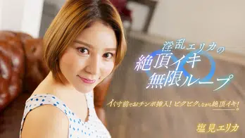 062024_001 淫乱エリカの絶頂イキ無限ループ！