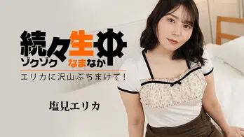 heyzo-3494 続々生中～エリカに沢山ぶちまけて！～