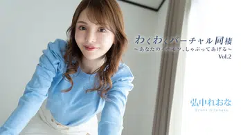 heyzo-3493 わくわくバーチャル同棲Vol.2～あなたのイチモツ、しゃぶってあげる～