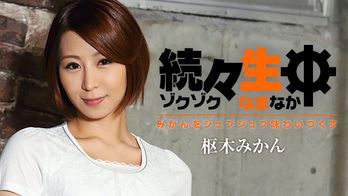 heyzo-1477 続々生中～みかんをジュブジュブ味わいつくす～