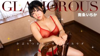 050325_001 グラマラス 南条いちか