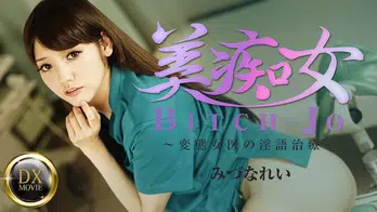 heyzo-0661 美痴女~変態女医の淫語治療~