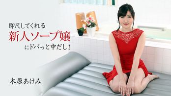 heyzo-2678 即尺してくれる新人ソープ嬢にドバっと中だし！