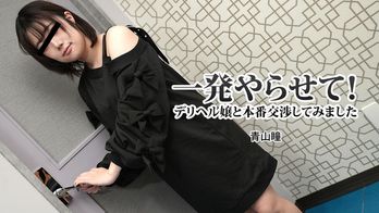 heyzo-3120 一発やらせて！デリヘル嬢と本番交渉してみました