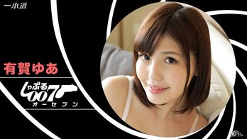 122116_001 しゃぶる007〜有賀ゆあ・ノーヘアー・口内射精〜