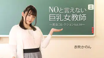 heyzo-3543 NOと言えない巨乳女教師～美女コレクションVol.59～