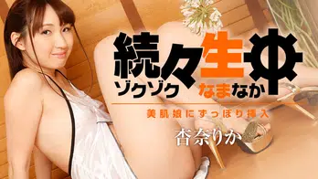 heyzo-1786 続々生中~美肌娘にずっぽり挿入~